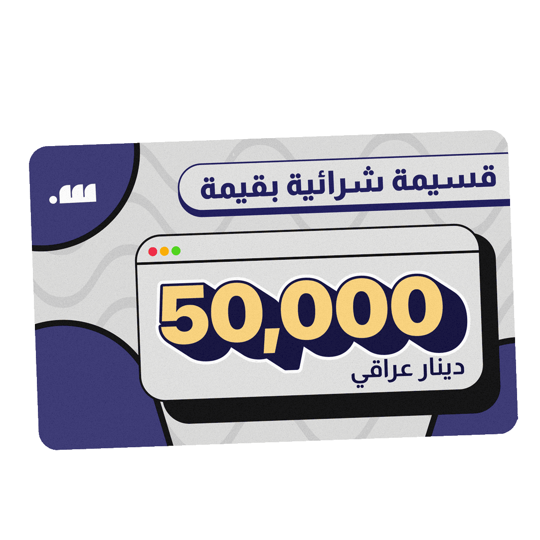 قسيمة شرائية بقيمة 50,000 دينار