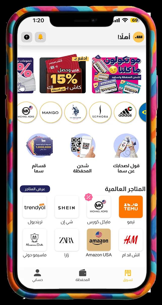 تطبيق سِما للتسوق الإلكتروني